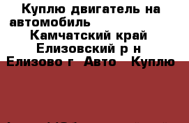 Куплю двигатель на автомобиль RVR sport gir  - Камчатский край, Елизовский р-н, Елизово г. Авто » Куплю   